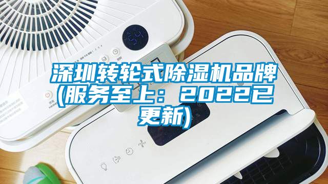 深圳转轮式除湿机品牌(服务至上：2022已更新)