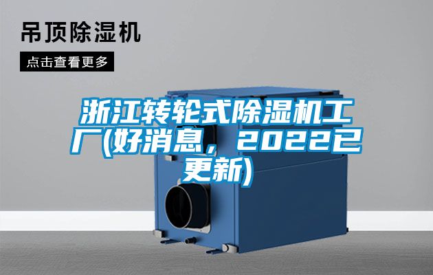 浙江转轮式除湿机工厂(好消息，2022已更新)