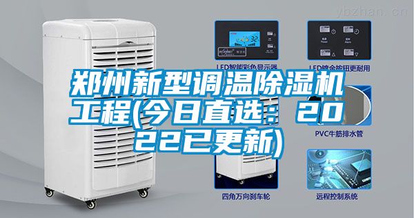 郑州新型调温除湿机工程(今日直选：2022已更新)