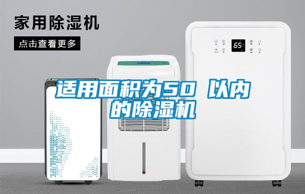 适用面积为50㎡以内的除湿机