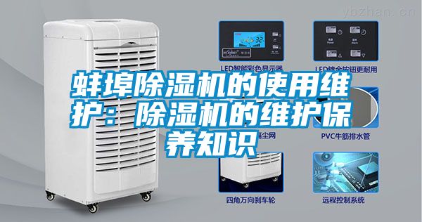 蚌埠除湿机的使用维护：除湿机的维护保养知识