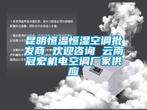 昆明恒温恒湿空调批发商 欢迎咨询 云南冠宏机电空调厂家供应