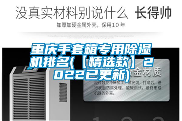 重庆手套箱专用除湿机排名(【精选款】2022已更新)