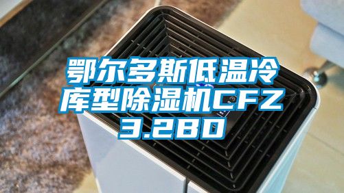 鄂尔多斯低温冷库型除湿机CFZ3.2BD