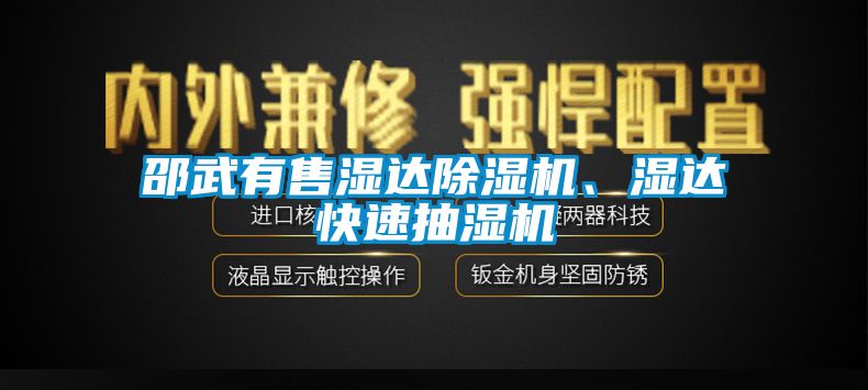 邵武有售湿达除湿机、湿达快速抽湿机