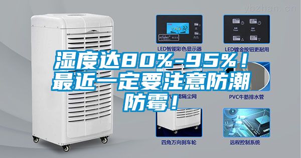 湿度达80%-95%！最近一定要注意防潮防霉！