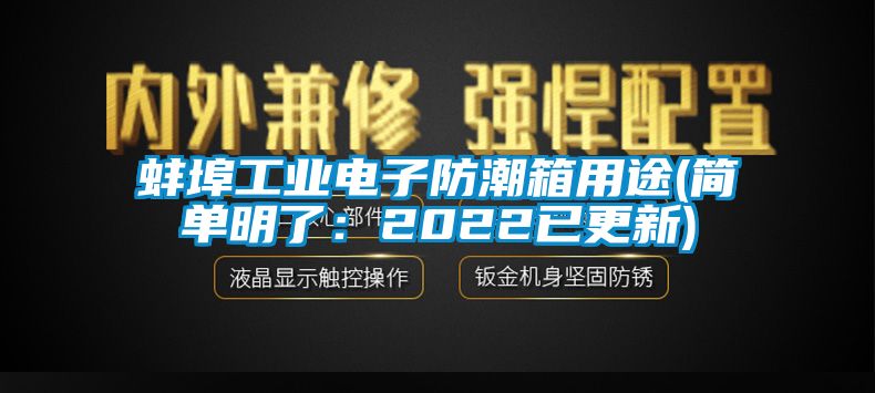 蚌埠工业电子防潮箱用途(简单明了：2022已更新)