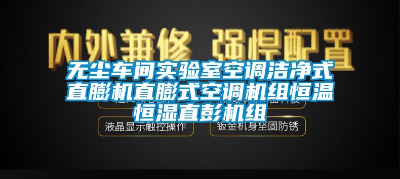 无尘车间实验室空调洁净式直膨机直膨式空调机组恒温恒湿直彭机组