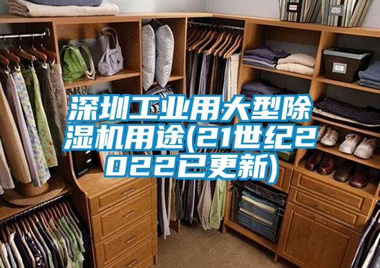 深圳工业用大型除湿机用途(21世纪2022已更新)