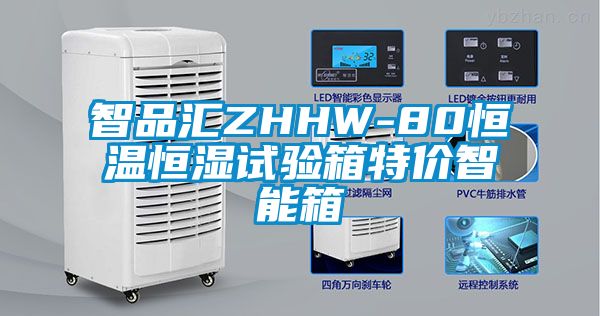 智品汇ZHHW-80恒温恒湿试验箱特价智能箱