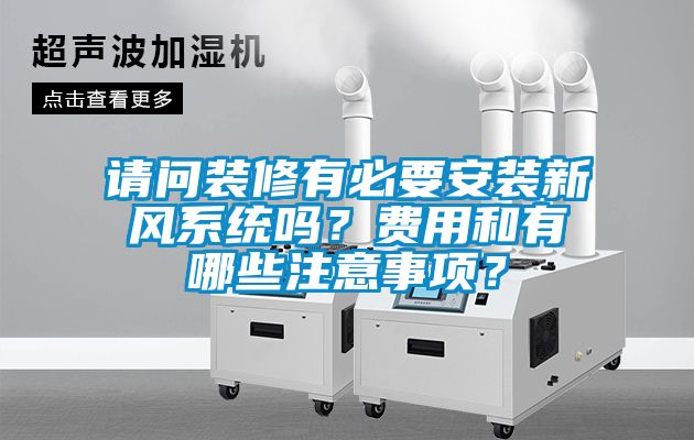 请问装修有必要安装新风系统吗？费用和有哪些注意事项？