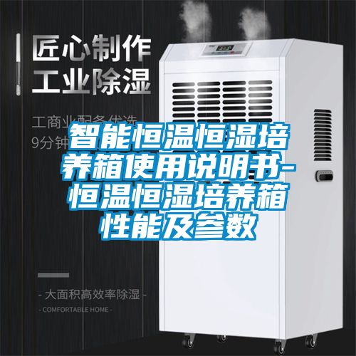 智能恒温恒湿培养箱使用说明书-恒温恒湿培养箱性能及参数