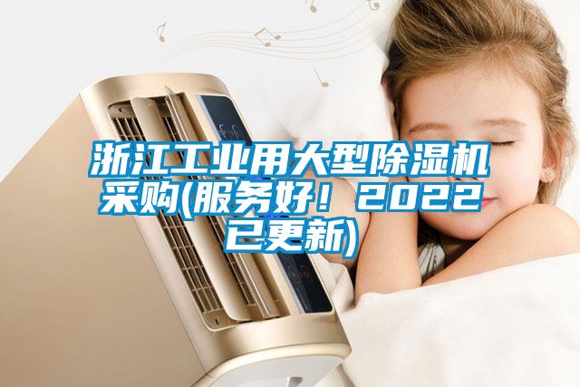 浙江工业用大型除湿机采购(服务好！2022已更新)