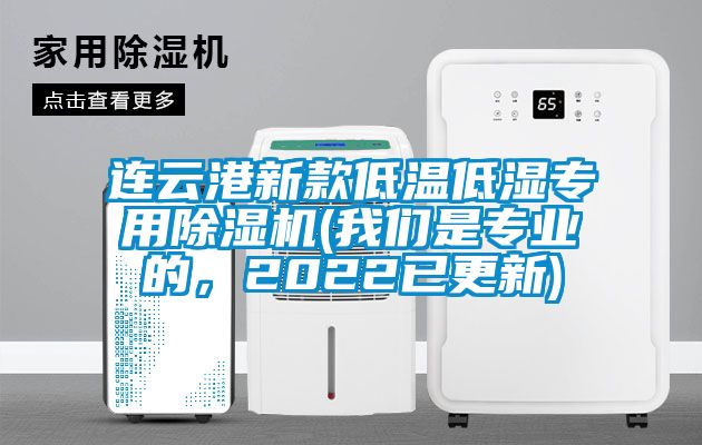 连云港新款低温低湿专用除湿机(我们是专业的，2022已更新)