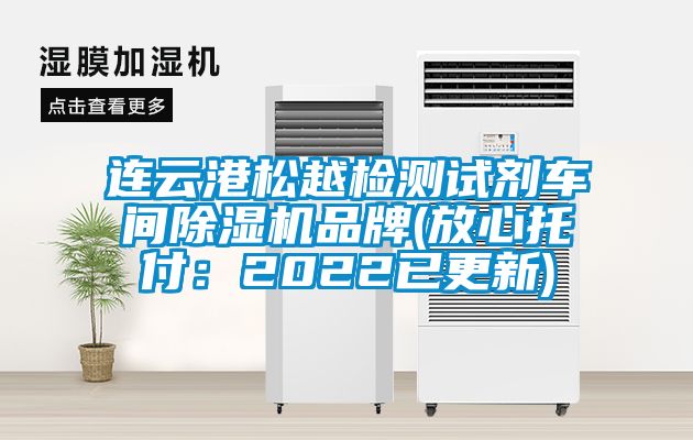 连云港松越检测试剂车间除湿机品牌(放心托付：2022已更新)