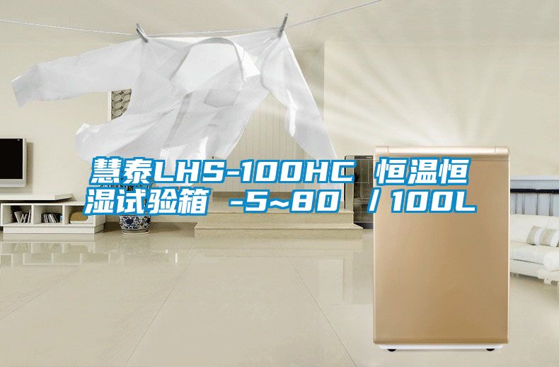 慧泰LHS-100HC 恒温恒湿试验箱 -5~80℃／100L