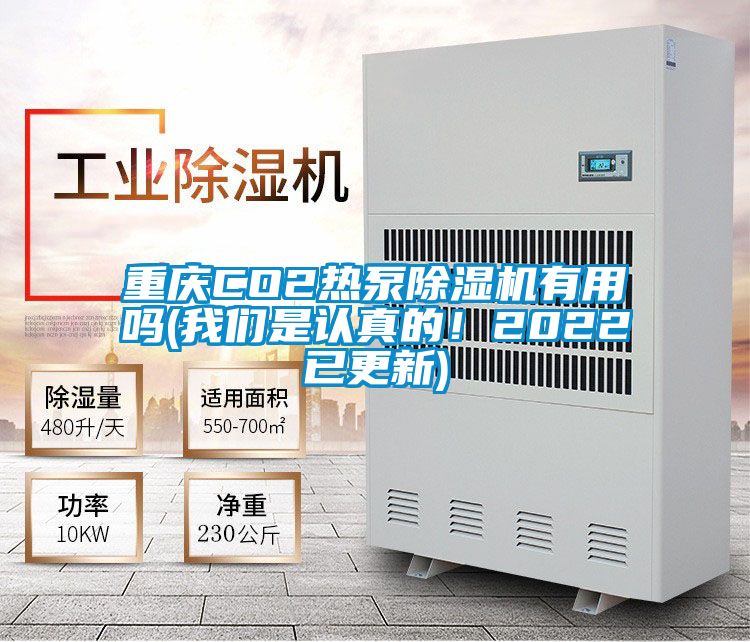 重庆CO2热泵除湿机有用吗(我们是认真的！2022已更新)