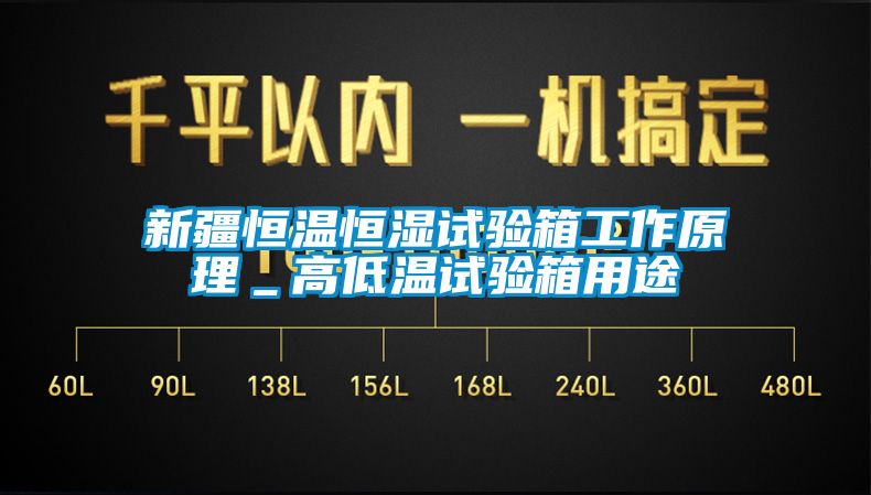 新疆恒温恒湿试验箱工作原理＿高低温试验箱用途