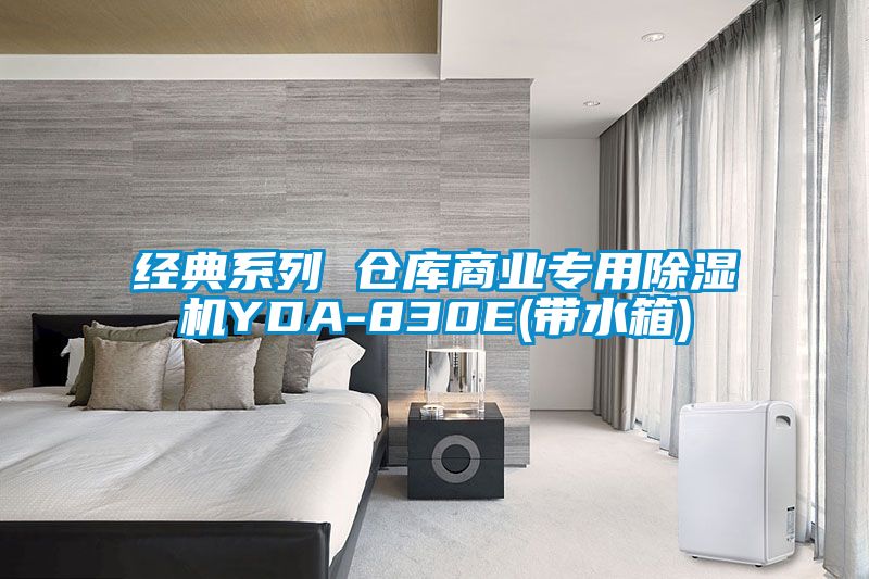 经典系列 仓库商业专用除湿机YDA-830E(带水箱)