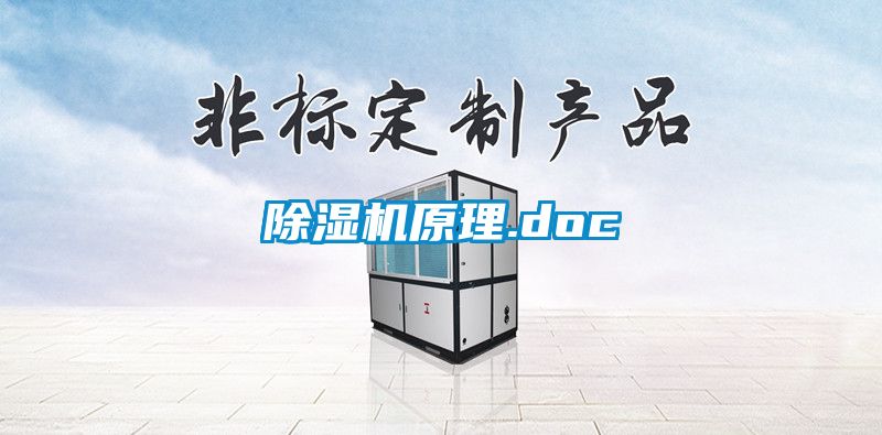 除湿机原理.doc