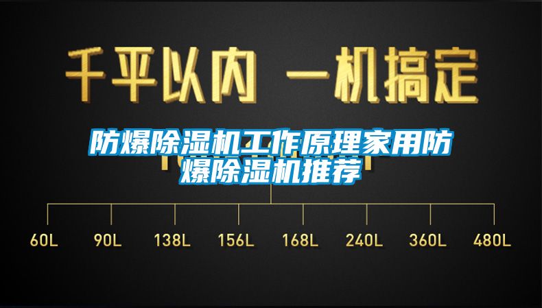 防爆除湿机工作原理家用防爆除湿机推荐