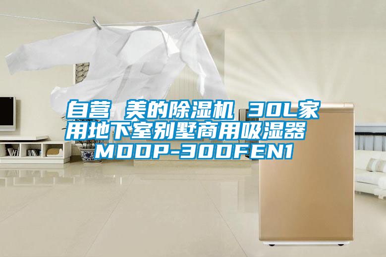 自营 美的除湿机 30L家用地下室别墅商用吸湿器 MDDP-30DFEN1