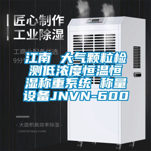 江南 大气颗粒检测低浓度恒温恒湿称重系统 称量设备JNVN-600