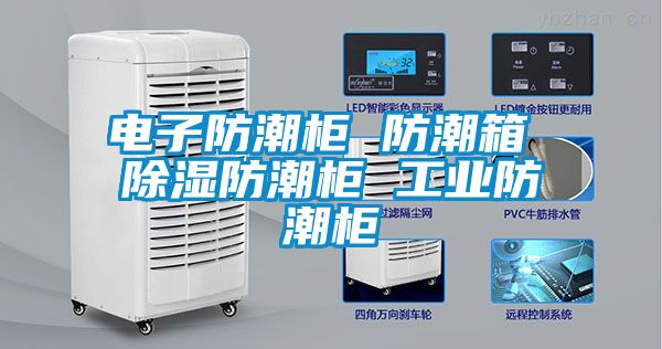 电子防潮柜 防潮箱 除湿防潮柜 工业防潮柜