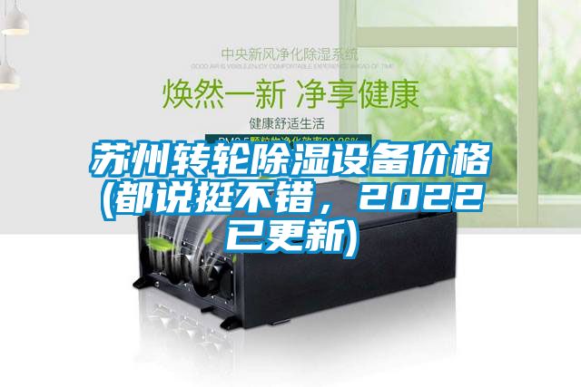 苏州转轮除湿设备价格(都说挺不错，2022已更新)