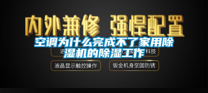 空调为什么完成不了家用除湿机的除湿工作