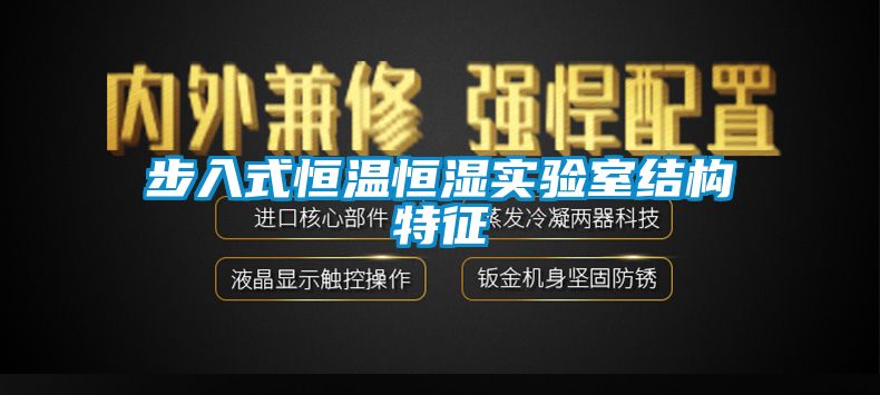 步入式恒温恒湿实验室结构特征