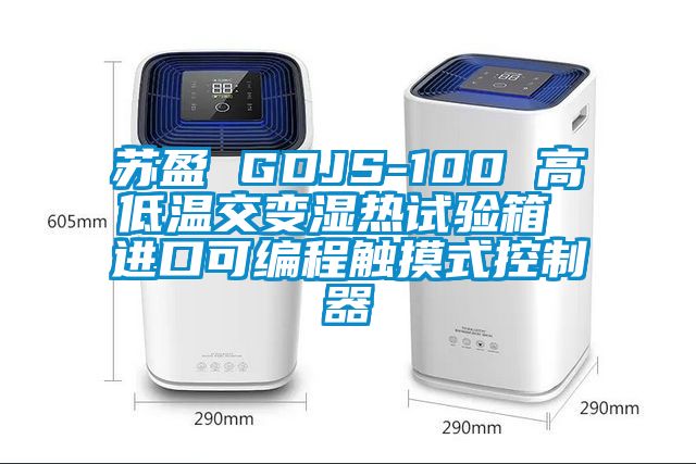 苏盈 GDJS-100 高低温交变湿热试验箱 进口可编程触摸式控制器