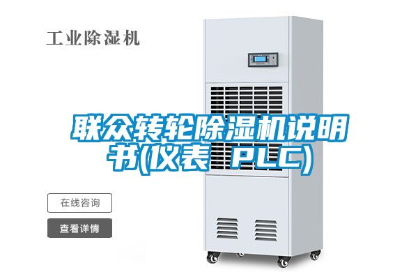 联众转轮除湿机说明书(仪表 PLC)