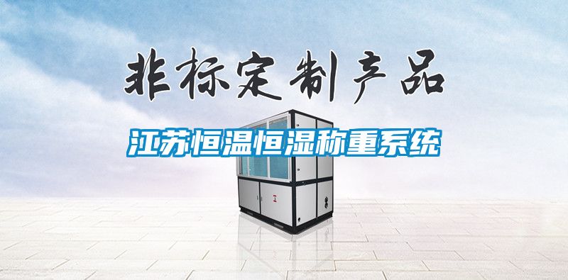 江苏恒温恒湿称重系统