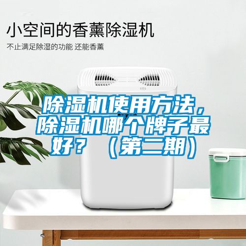 除湿机使用方法，除湿机哪个牌子最好？（第二期）