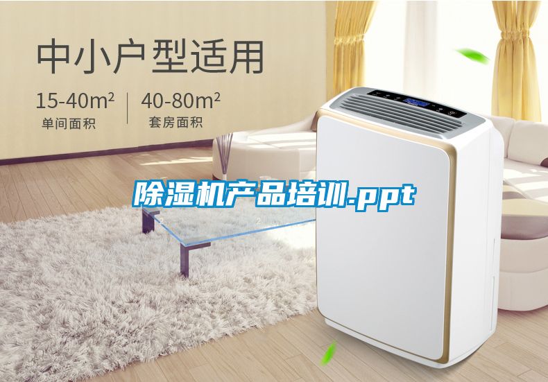 除湿机产品培训.ppt