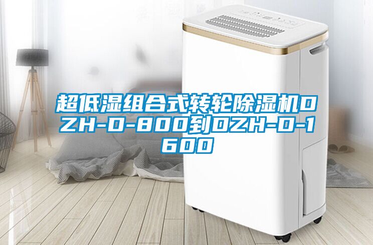 超低湿组合式转轮除湿机DZH-D-800到DZH-D-1600