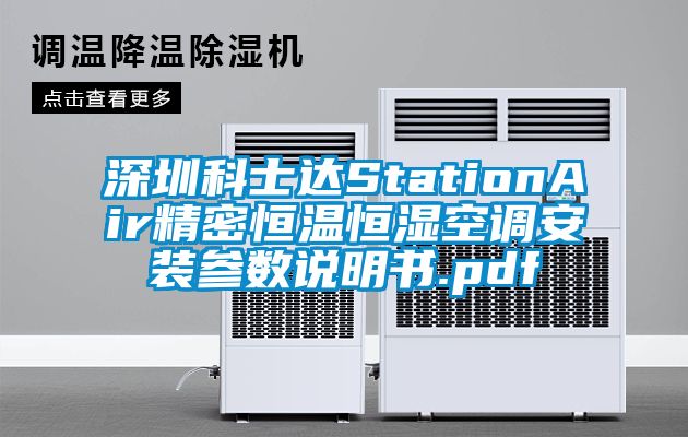 深圳科士达StationAir精密恒温恒湿空调安装参数说明书.pdf