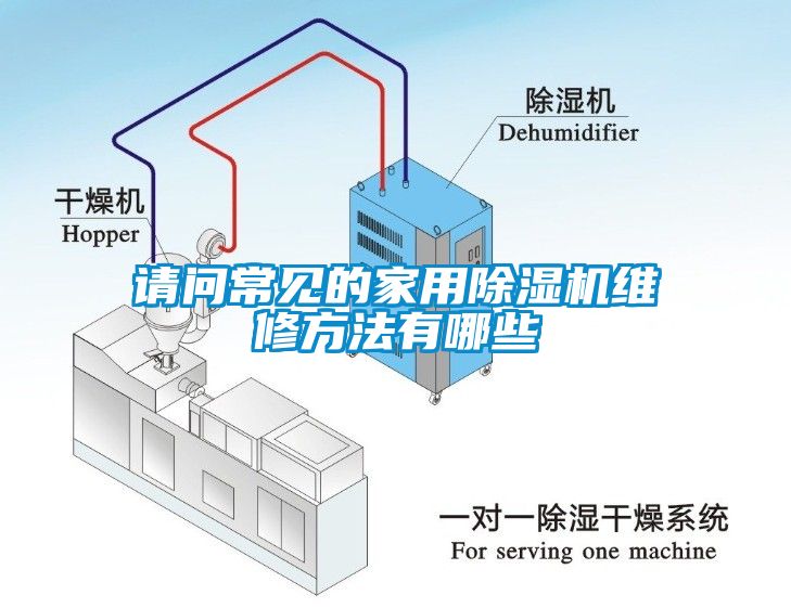 请问常见的家用除湿机维修方法有哪些