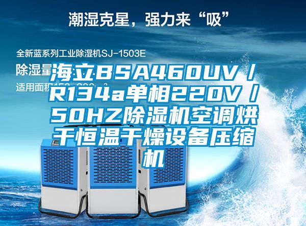 海立BSA460UV／R134a单相220V／50HZ除湿机空调烘干恒温干燥设备压缩机