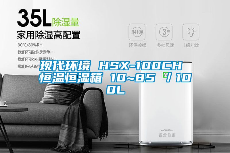 现代环境 HSX-100CH 恒温恒湿箱 10~85℃／100L