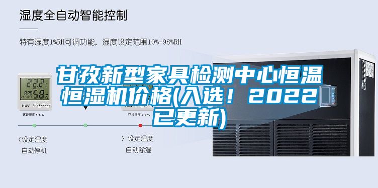 甘孜新型家具检测中心恒温恒湿机价格(入选！2022已更新)