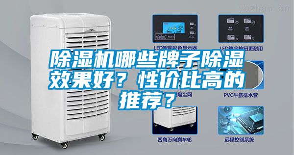 除湿机哪些牌子除湿效果好？性价比高的推荐？