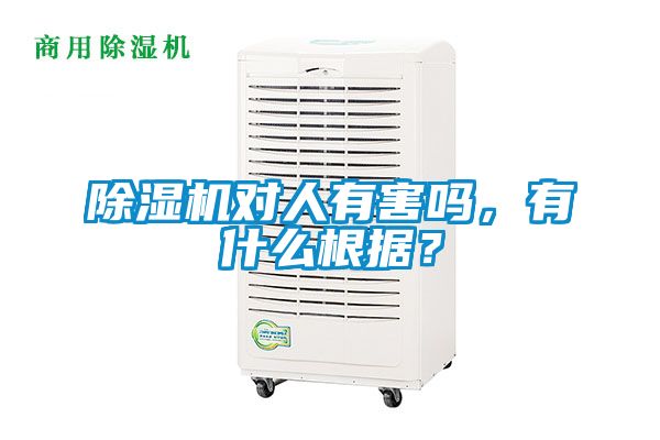 除湿机对人有害吗，有什么根据？