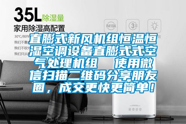 直膨式新风机组恒温恒湿空调设备直膨式式空气处理机组  使用微信扫描二维码分享朋友圈，成交更快更简单！