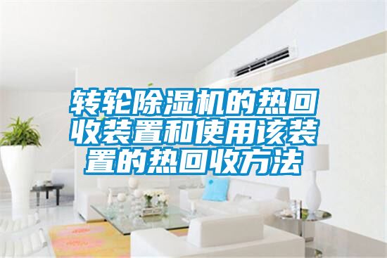 转轮除湿机的热回收装置和使用该装置的热回收方法