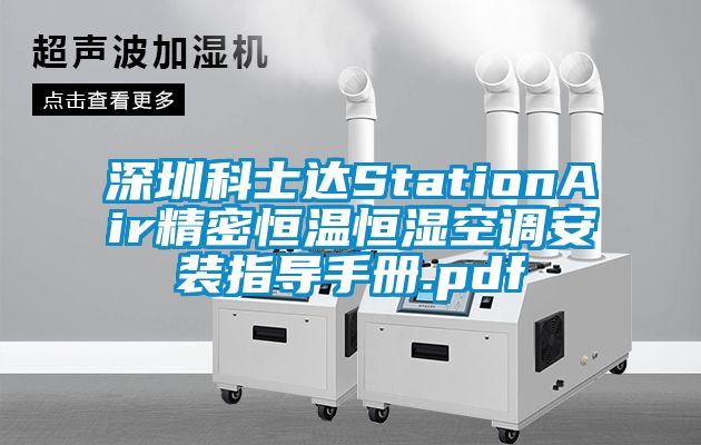 深圳科士达StationAir精密恒温恒湿空调安装指导手册.pdf