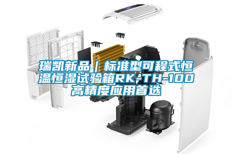 瑞凯新品｜标准型可程式恒温恒湿试验箱RK-TH-100高精度应用首选