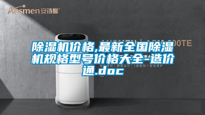 除湿机价格,最新全国除湿机规格型号价格大全-造价通.doc