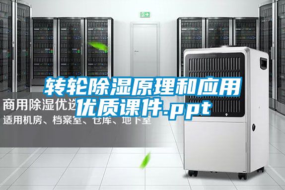 转轮除湿原理和应用优质课件.ppt